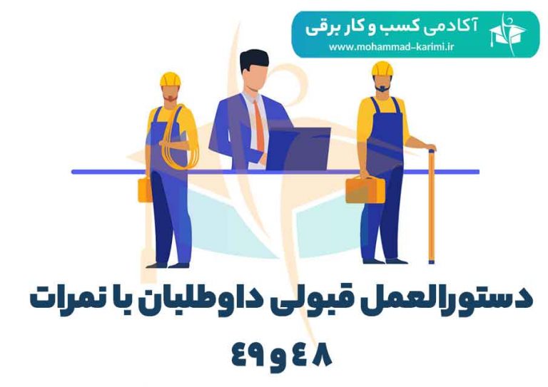 دستورالعمل قبولی داوطلبان با نمرات ۴۸ و ۴۹