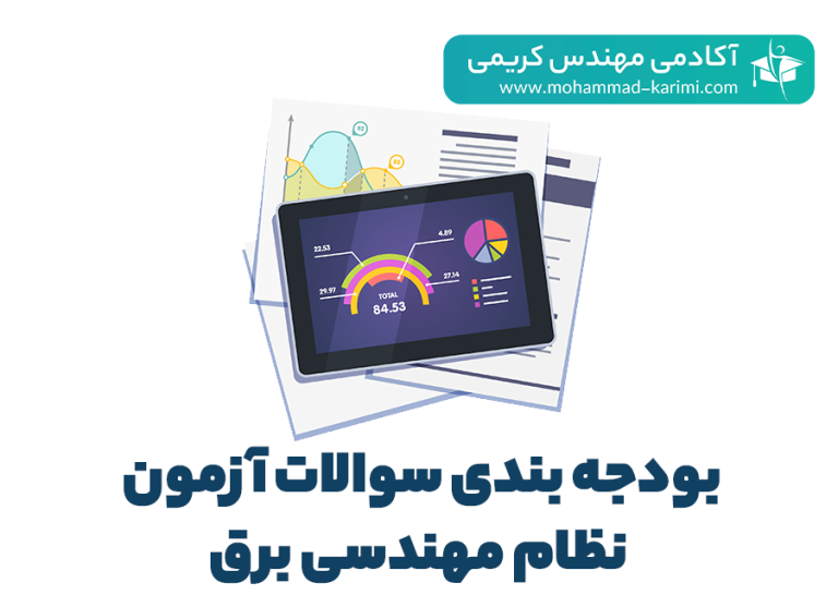 بودجه بندی سوالات آزمون نظام مهندسی برق 1403