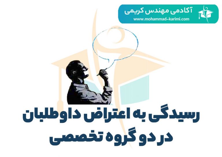 رسیدگی به اعتراض داوطلبان در دو گروه تخصصی