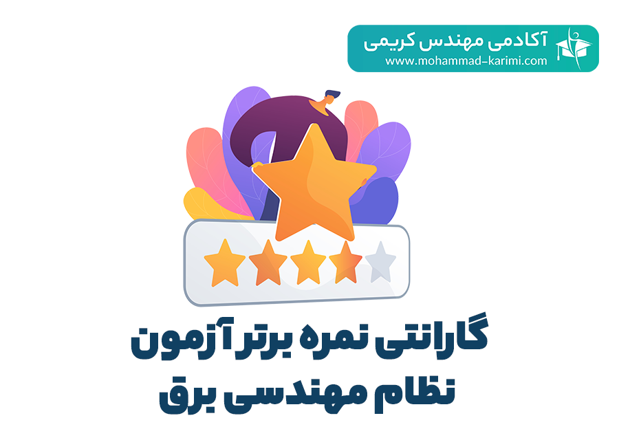 گارانتی نمره برتر آزمون نظام مهندسی برق