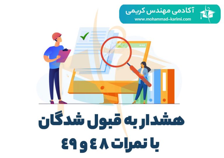 هشدار به قبول شدگان با نمره ۴۸ و ۴۹ در آزمون نظام مهندسی برق مهر 99