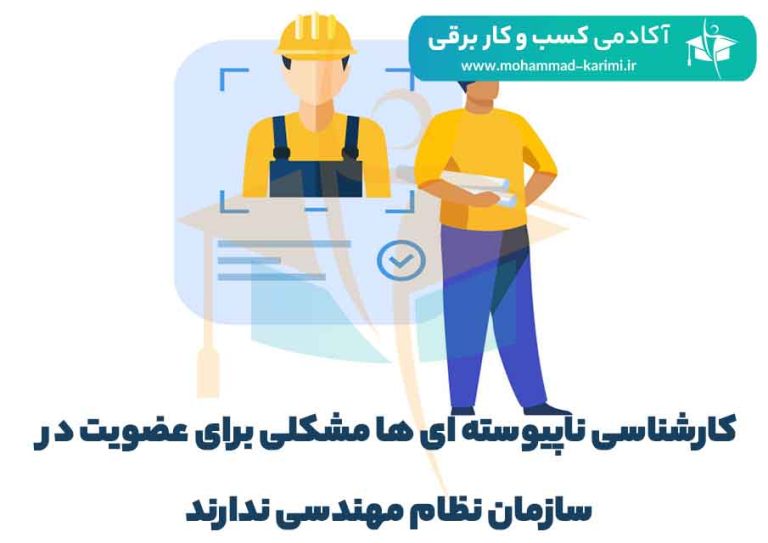 کارشناسی ناپیوسته ای ها مشکلی برای عضویت در سازمان نظام مهندسی ندارند