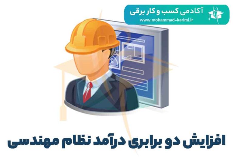 افزایش دو برابری درآمد نظام مهندسی