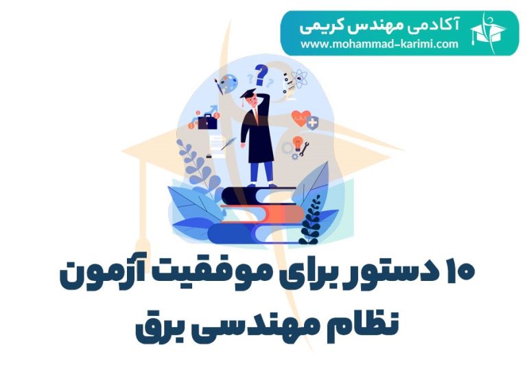 10 دستور برای موفقیت آزمون نظام مهندسی برق