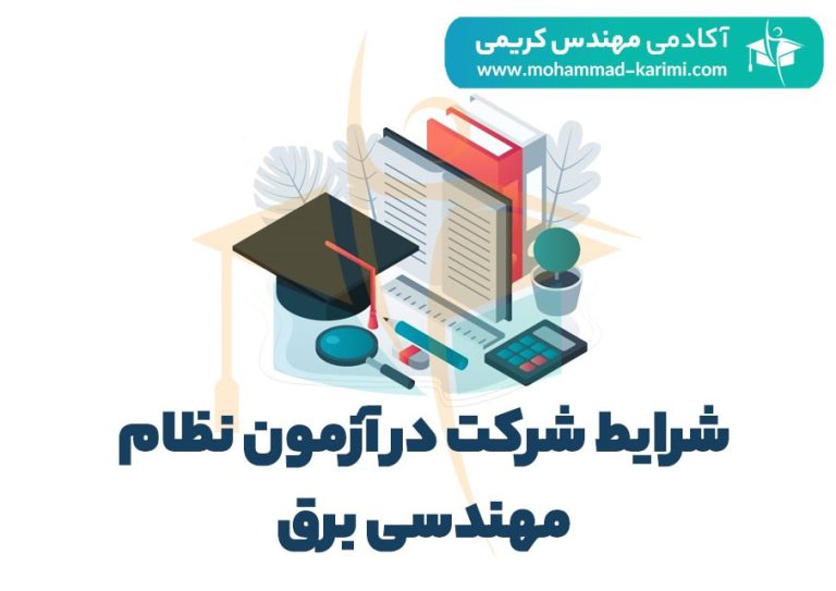 شرایط شرکت در آزمون نظام مهندسی برق