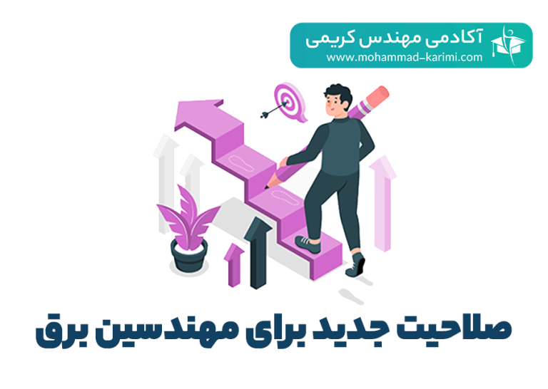 صلاحیت جدید برای مهندسین برق