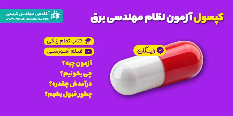 کپسول آزمون نظام مهندسی برق