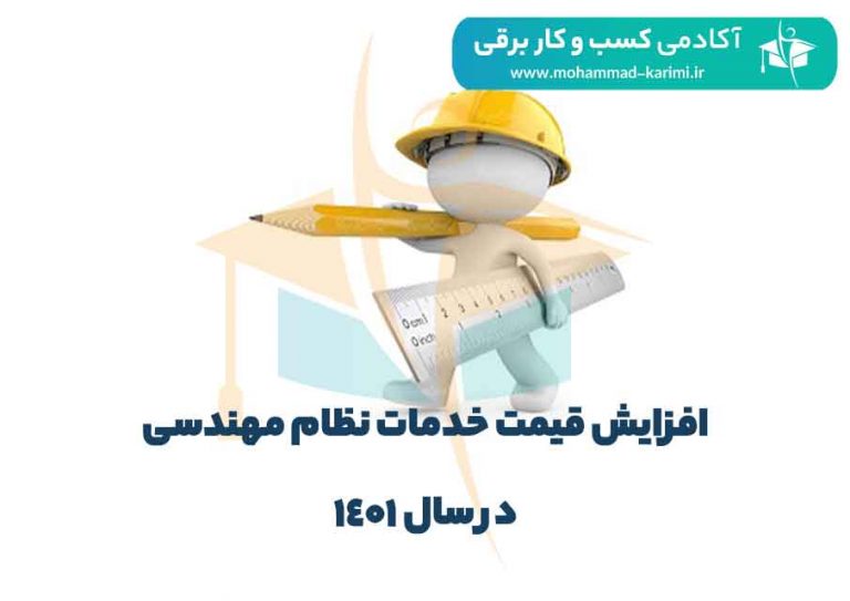 افزایش قیمت خدمات نظام مهندسی در سال ۱۴۰۱