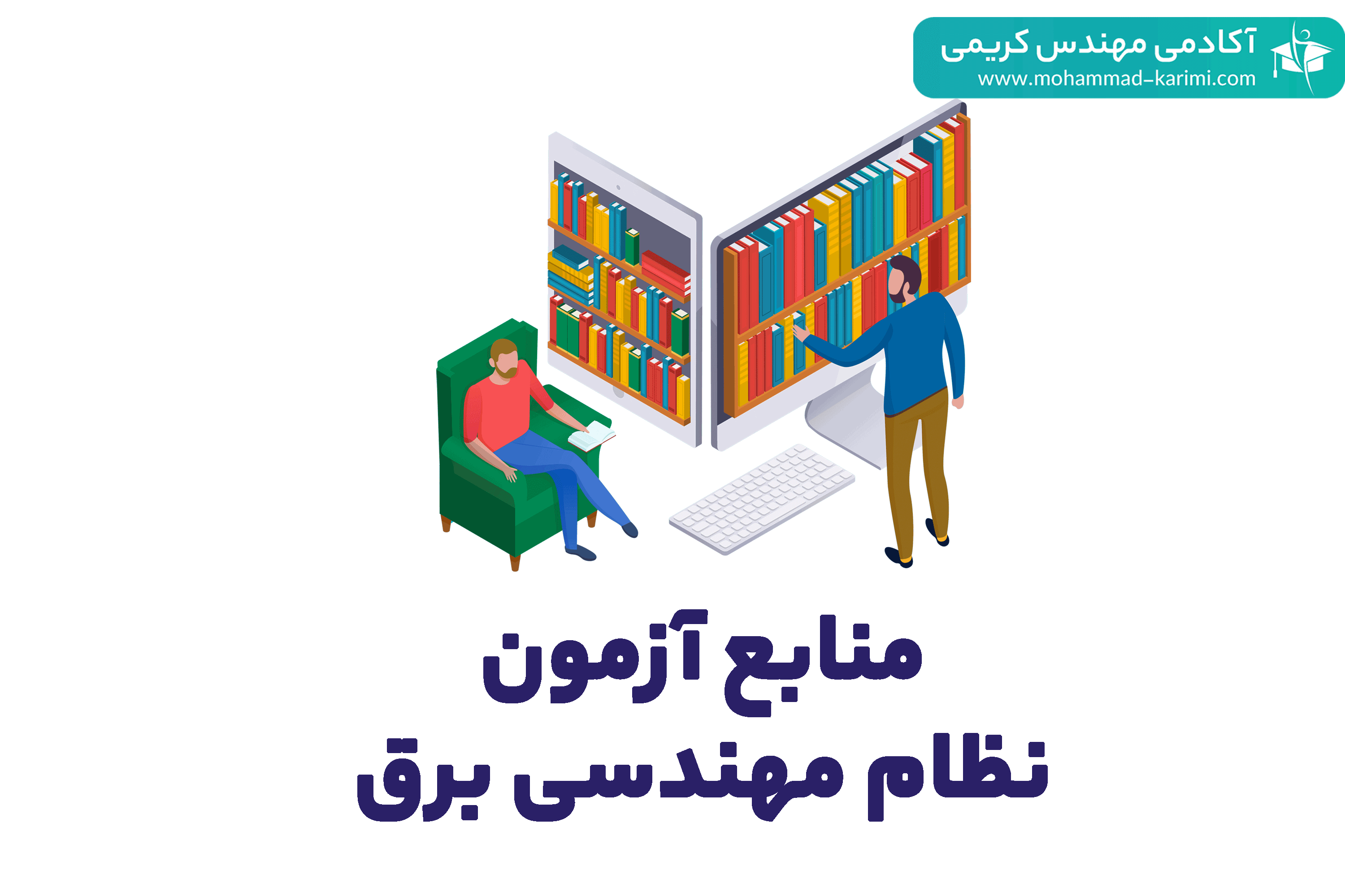 منابع آزمون نظام مهندسی برق ۱۴۰۱
