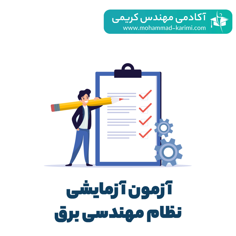 آزمون آزمایشی نظام مهندسی برق