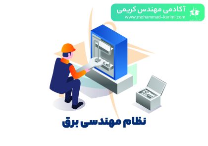 نظام مهندسی برق- اکادمی مهندس کریمی