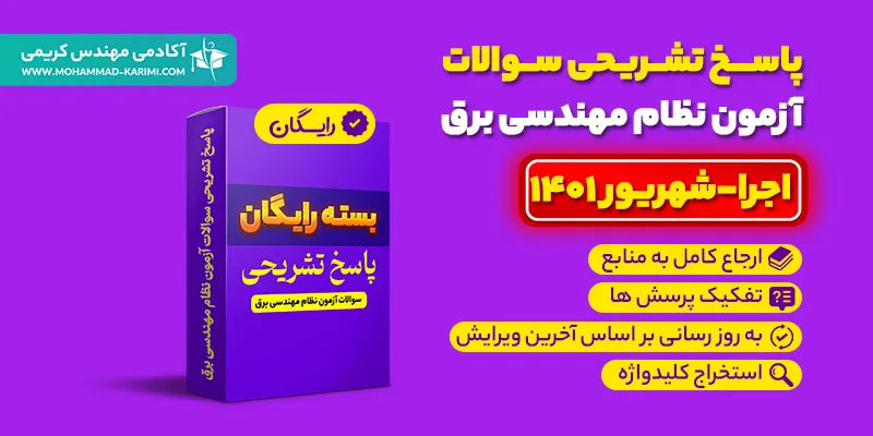 پاسخ تشریحی سوالات نظام مهندسی برق اجرا شهریور 1401