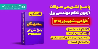 پاسخ تشریحی سوالات نظام مهندسی برق طراحی شهریور 1401