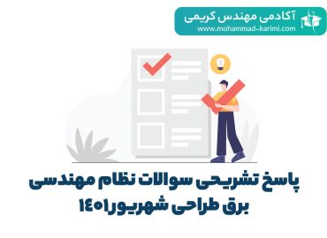 پاسخ سوالات نظام مهندسی طراحی - اکادمی کریمی