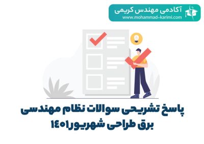 پاسخ سوالات نظام مهندسی طراحی - اکادمی کریمی