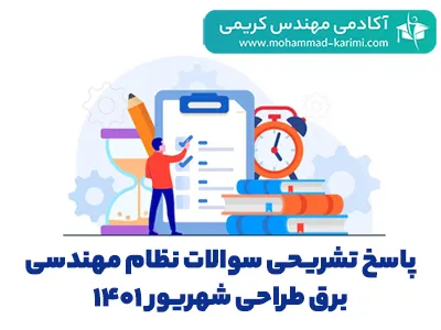 پاسخ-تشریحی-سوالات-نظام-مهندسی-برق-طراحی-شهریور-1401