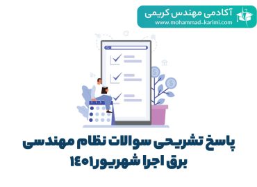 پاسخ تشریحی ازمون نظام مهندسی برق اجرا - اکادمی کریمی