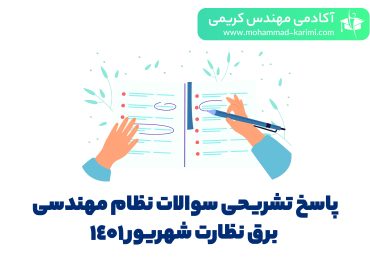 پاسخ تشریحی ازمون نظام مهندسی برق نظارت - اکادمی کریمی