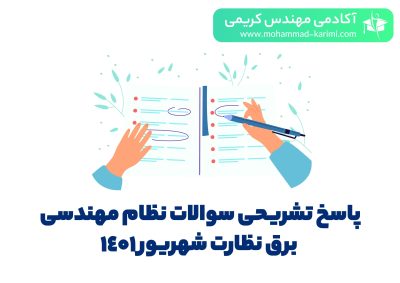 پاسخ تشریحی ازمون نظام مهندسی برق نظارت - اکادمی کریمی