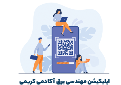 اپلیکیشن ویژه مهندسی برق