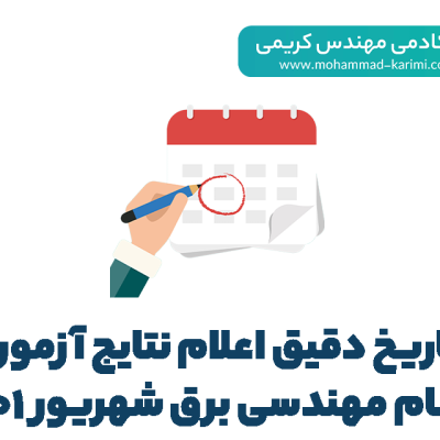 تاریخ اعلام نتایج