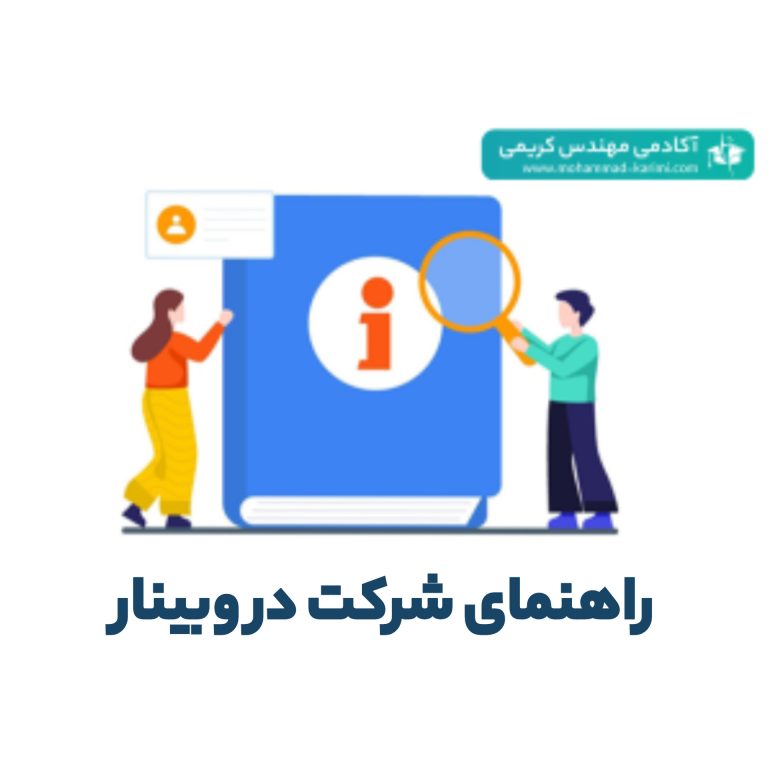 راهنمای شرکت در وبینار