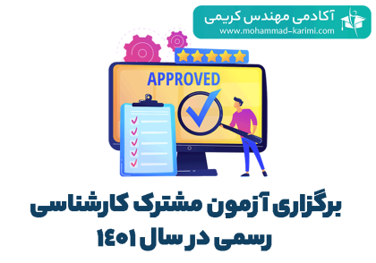 برگزاری آزمون مشترک کارشناسی رسمی در سال 1401