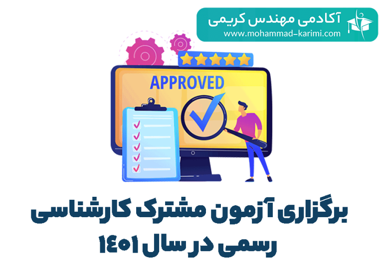 برگزاری آزمون مشترک کارشناسی رسمی در سال 1401