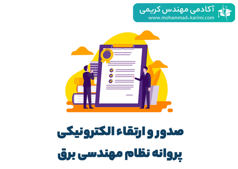 صدور و ارتقاء الکترونیکی پروانه نظام مهندسی برق