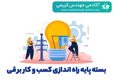 پایه راه اندازی کسب و کار برقی