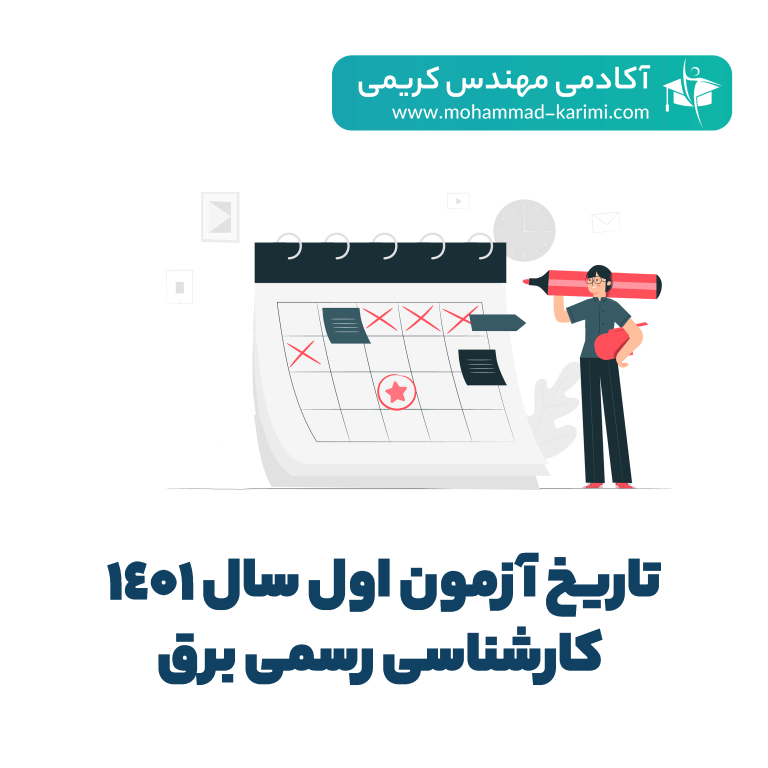 تاریخ آزمون اول سال 1401 کارشناسی رسمی برق