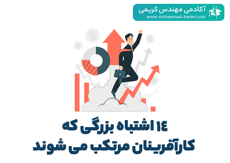 14 اشتباه بزرگی که کارآفرینان مرتکب می شوند