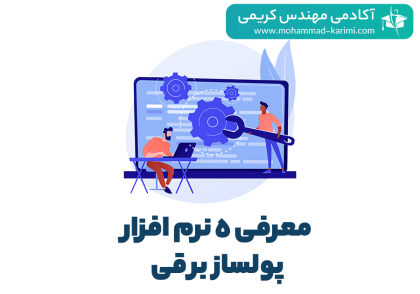 معرفی 5 نرم افزار پولساز برقی