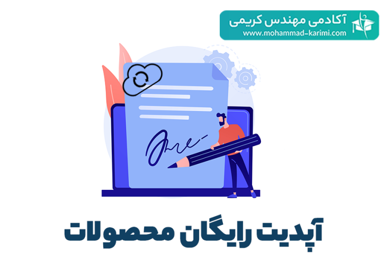 آپدیت رایگان محصولات آزمون