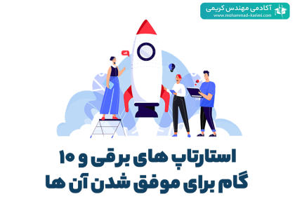 استارتاپ برقی - آکادم میهندس کریمی