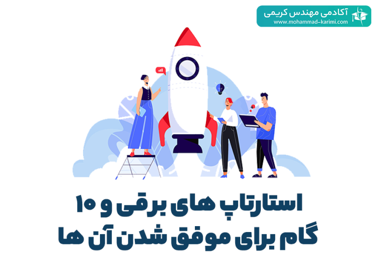 استارتاپ های برقی و 10 گام برای موفق شدن آن ‌ها