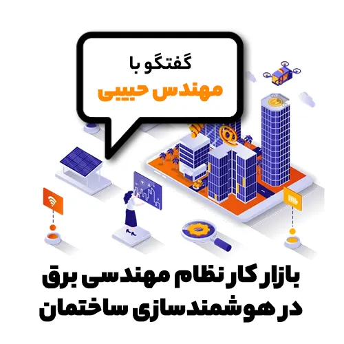 بازار کار نظام مهندسی برق در هوشمندسازی ساختمان