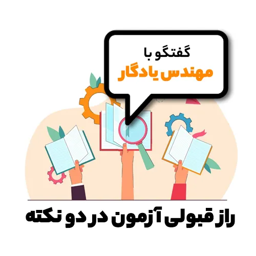 راز قبولی در دو نکته در گفتگو با مهندس یادگار