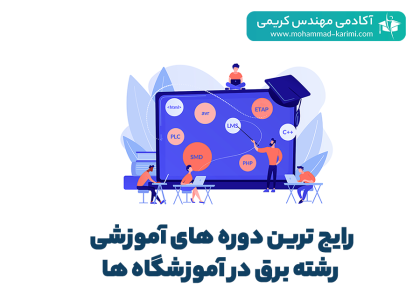 رایج ‌ترین دوره‌ های آموزشی رشته برق در آموزشگاه‌ ها