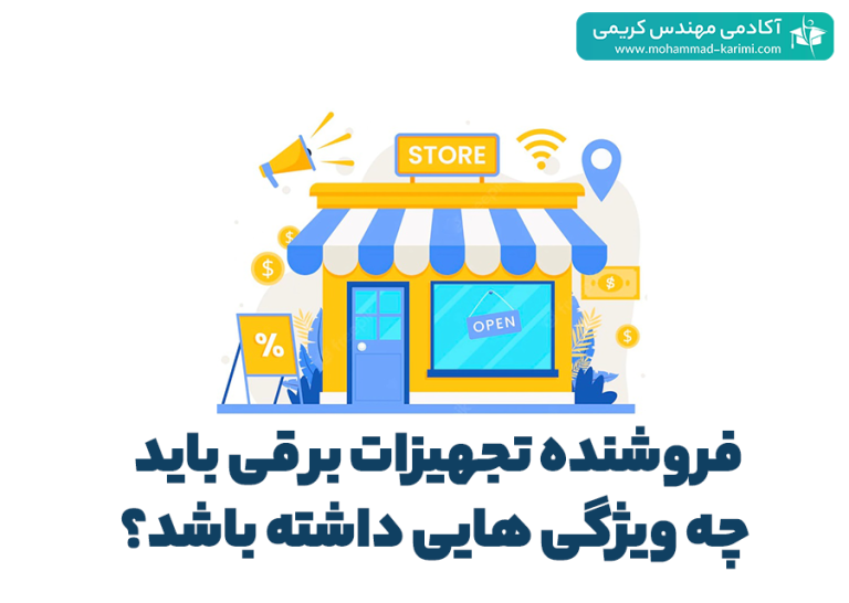 فروشنده تجهیزات برقی باید چه ویژگی هایی داشته باشد؟