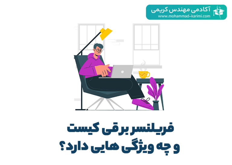 فریلنسر برقی کیست و چه ویژگی هایی دارد؟