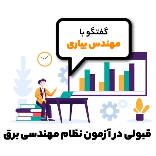 چگونگی قبولی در آزمون نظام مهندسی برق درمصاحبه با مهندس بیاری