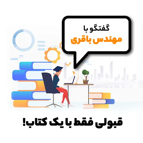 قبولی فقط با یک کتاب -گفتگو با خانم مهندس باقری