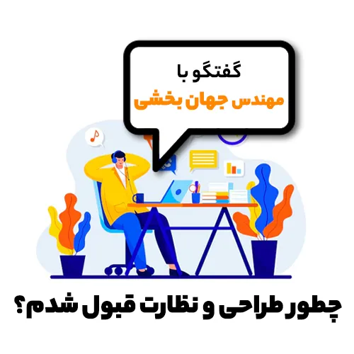 قبولی آزمون طراحی و نظارت نظام مهندسی برق