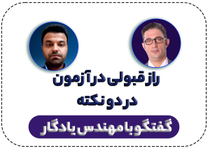 نکته قبولی در آزمون نظام مهندسی برق