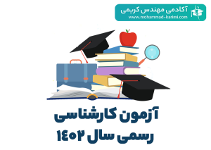 آزمون کارشناسی رسمی برق سال 1402