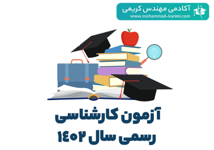 آزمون کارشناس رسمی 1402