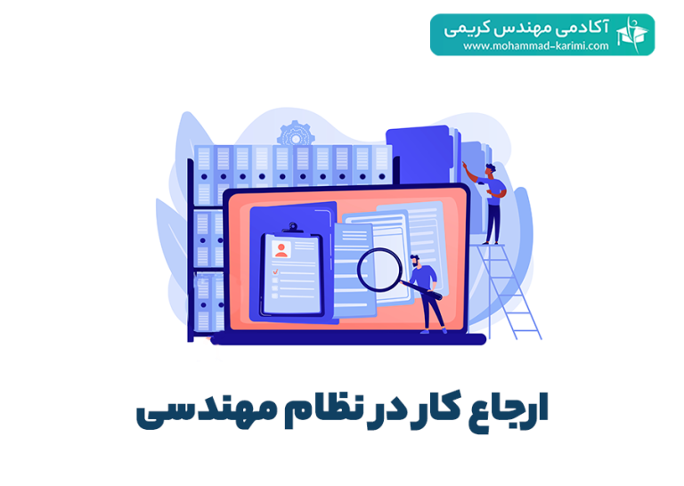  ارجاع کار در نظام مهندسی