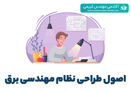 اصول طراحی نظام مهندسی برق