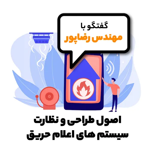 اصول طراحی و نظارت سیستم های اعلام حریق گفتگو با مهندس رضاپور